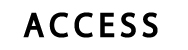 アクセス