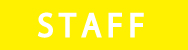 スタッフ